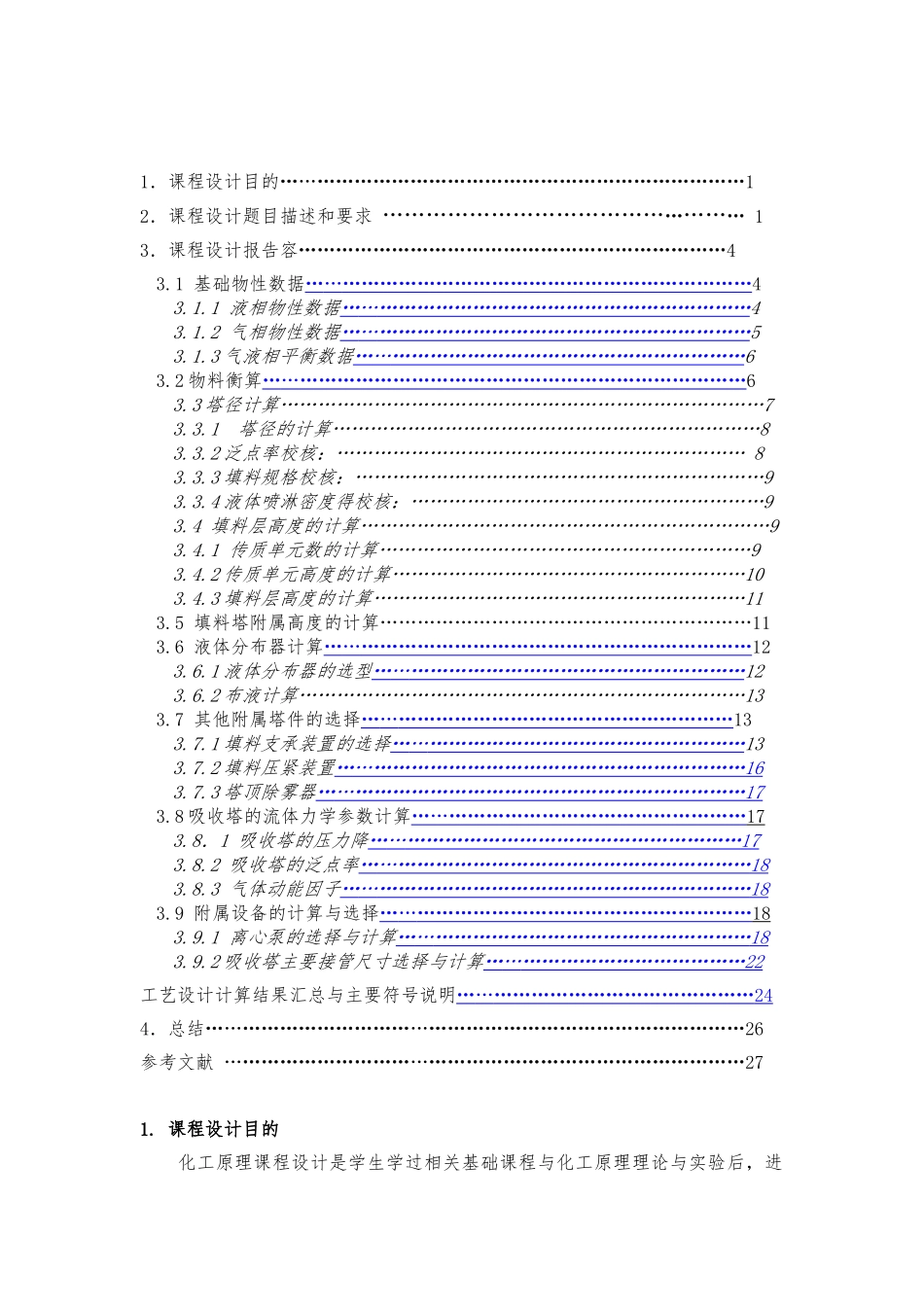 化工原理课程设计_30℃时水吸收二氧化硫填料塔的设计说明_第2页