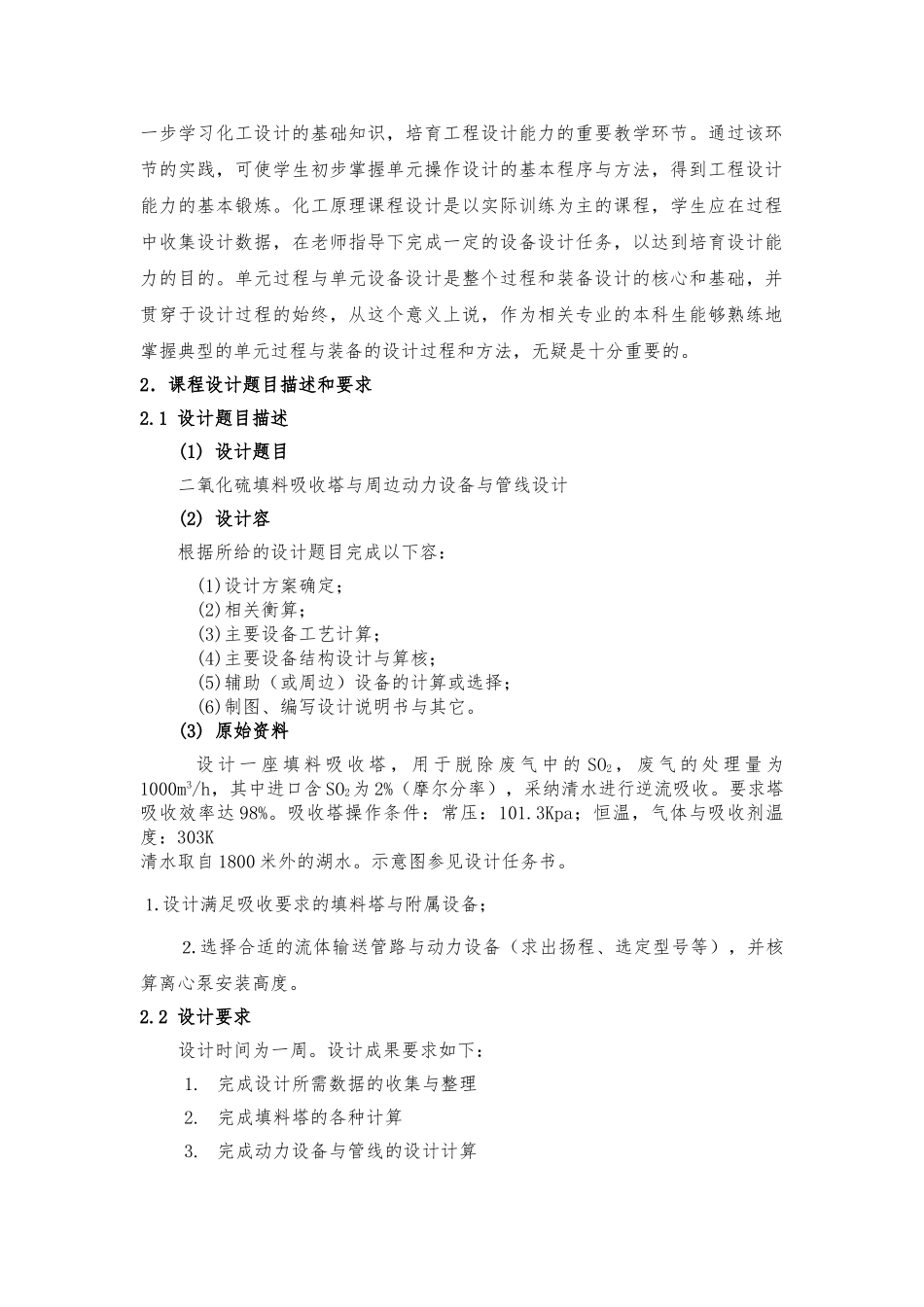 化工原理课程设计_30℃时水吸收二氧化硫填料塔的设计说明_第3页