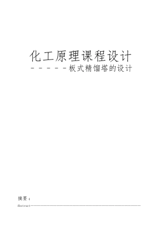 化工原理课程设计_板式精馏塔的设计说明