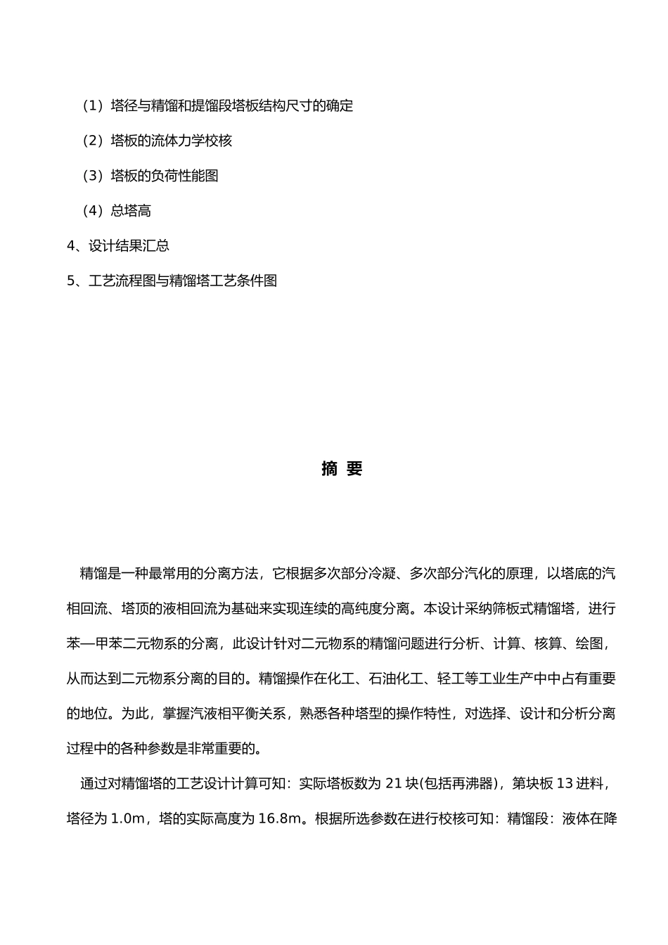 化工原理课程设计乙醇丙醇连续筛板式精馏塔的设计说明_第3页