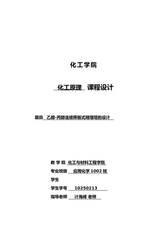 化工原理课程设计乙醇丙醇连续筛板式精馏塔的设计说明