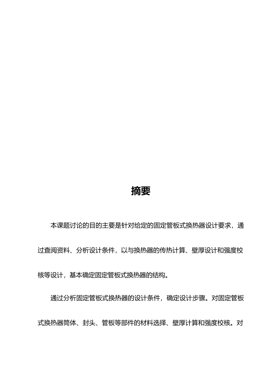 化工原理课程设计之换热器结构设计说明_第2页