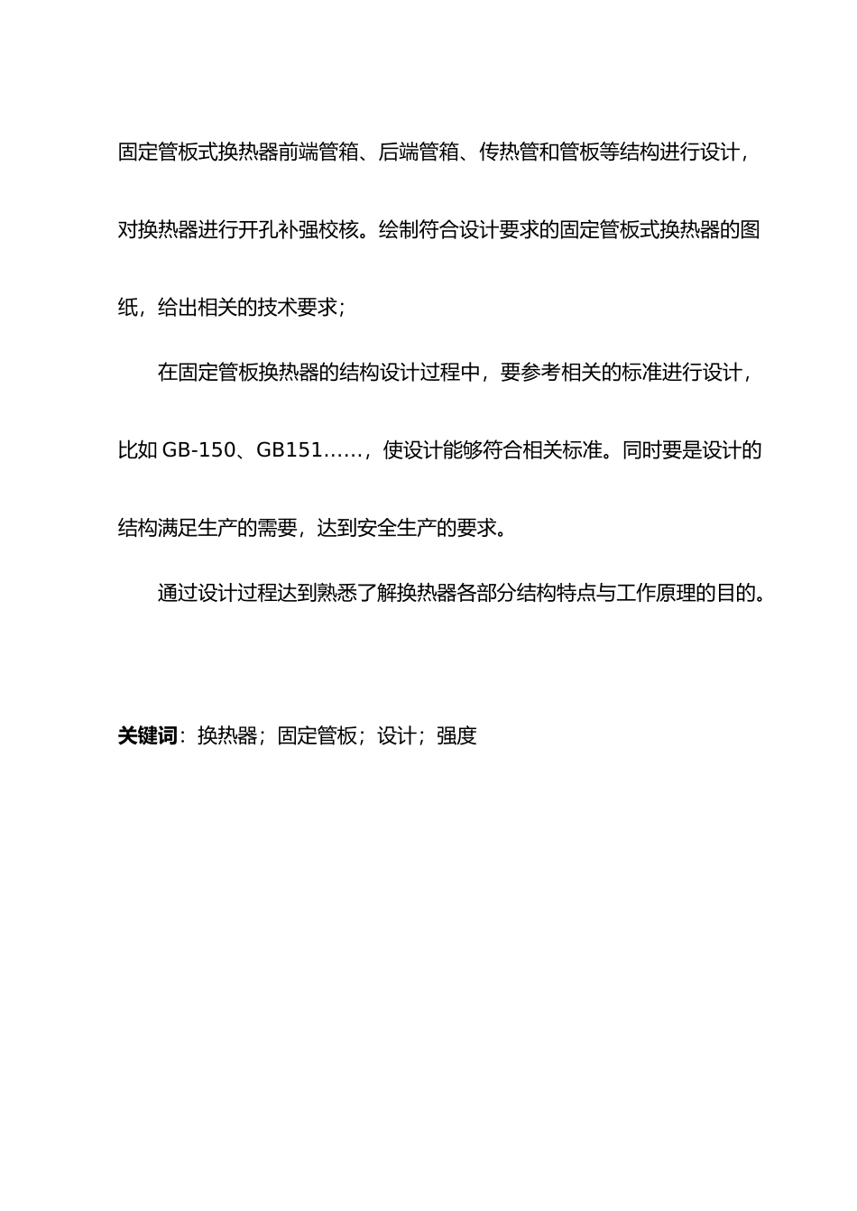 化工原理课程设计之换热器结构设计说明_第3页