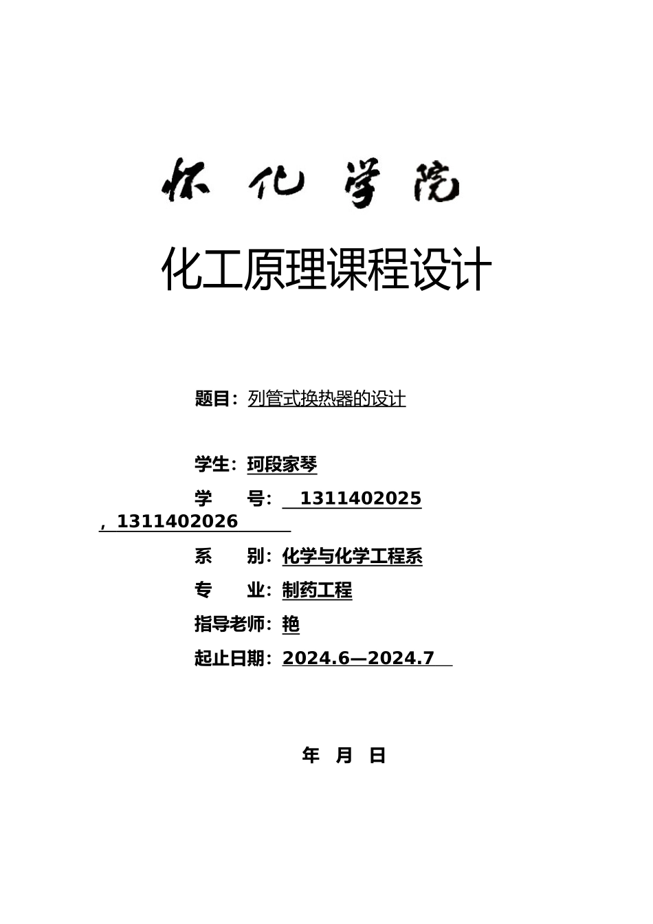 化工原理课程设计列管式散热器_第1页