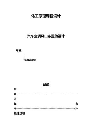 化工原理课程设计汽车空调风口布置的设计毕业毕业设计