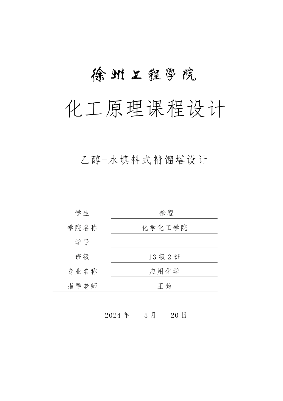 化工原理课程设计模板施_第1页