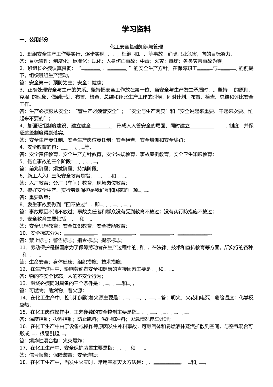 化工安全基础知识与管理_第2页