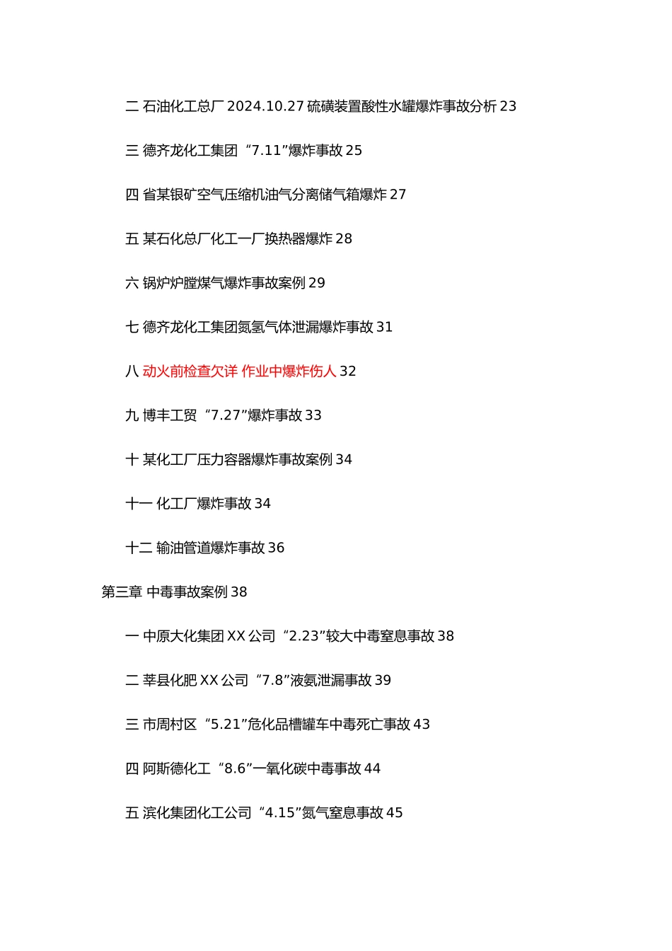 化工安全事故案例汇总_第3页