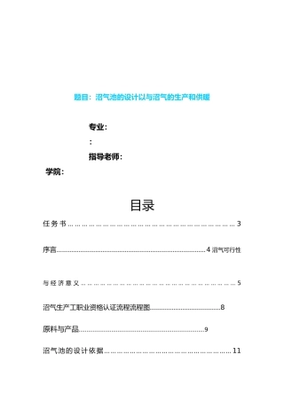 化工原理课程设计沼气池的设计以与沼气的生产和供暖毕业毕业设计