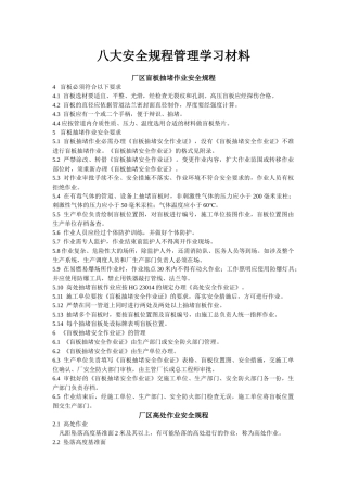 化工安全生产八大规程程管理