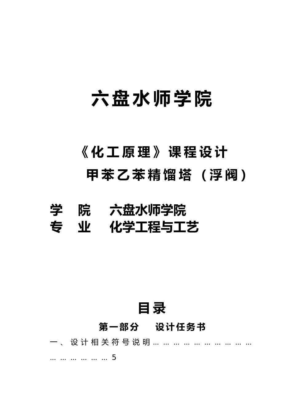 化工原理课程设计甲苯乙苯精馏塔浮阀_第1页