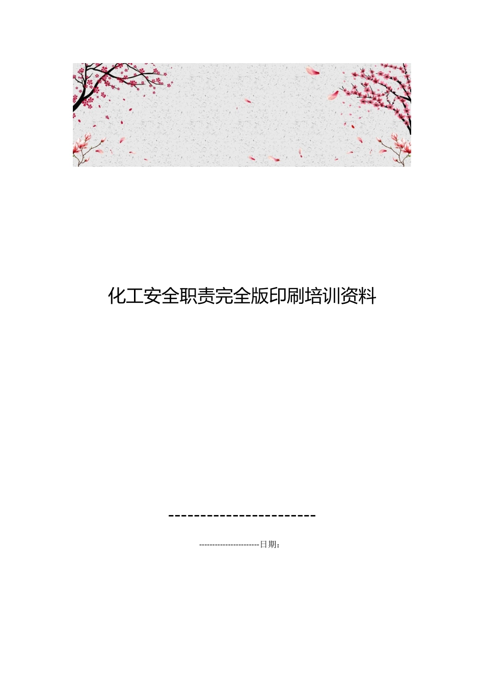 化工安全职责完全版印刷培训资料全_第1页