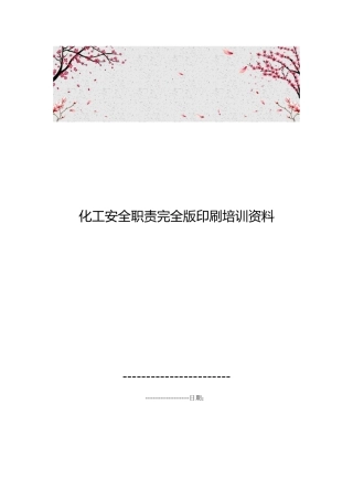 化工安全职责完全版印刷培训资料全