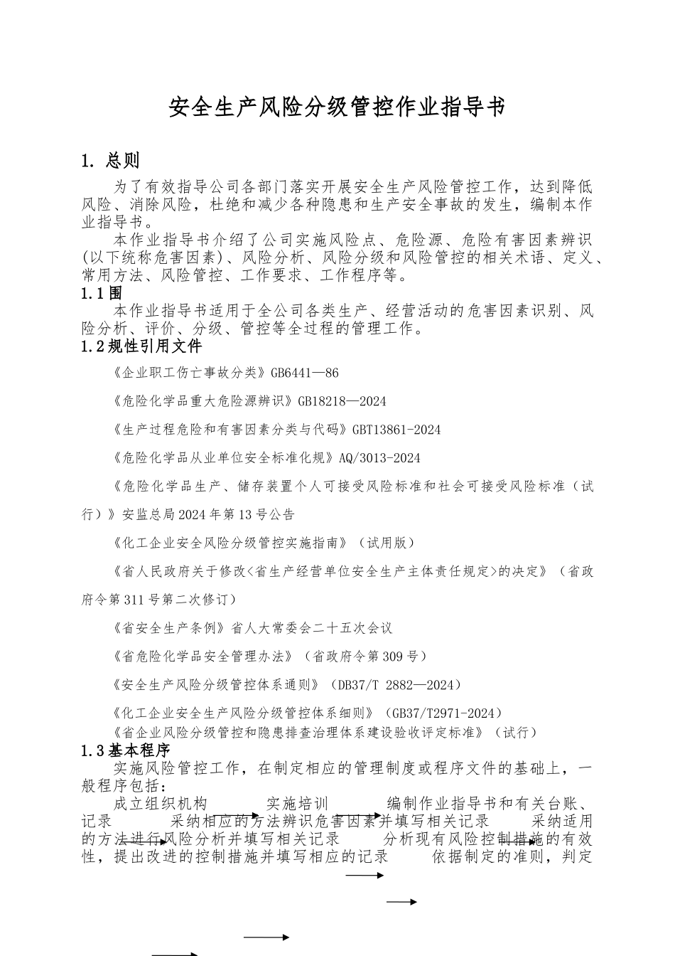 化工安全生产风险分级管控作业指导书_第1页