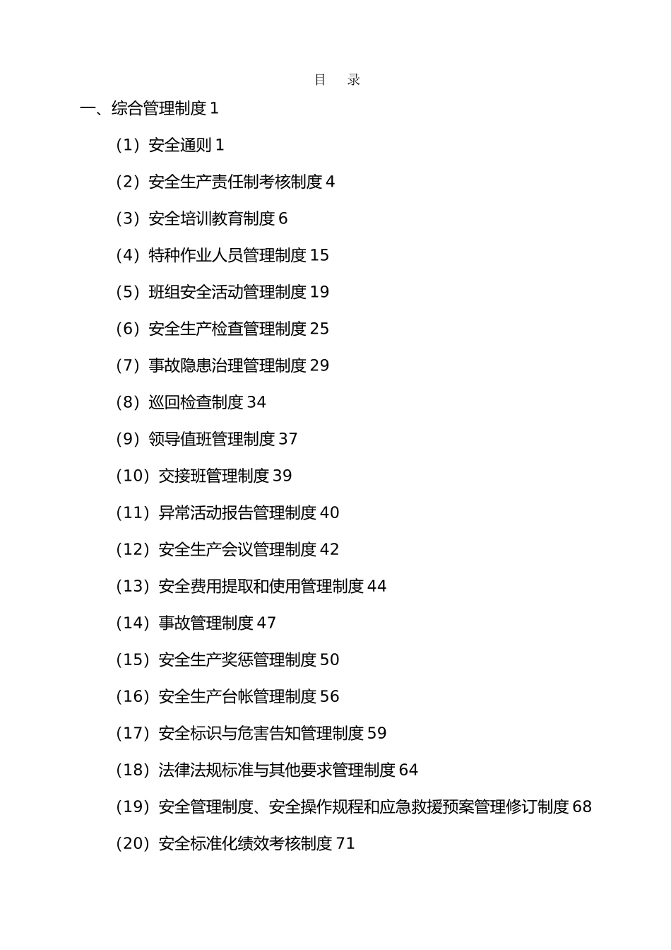 化工安全生产管理制度汇编_第1页