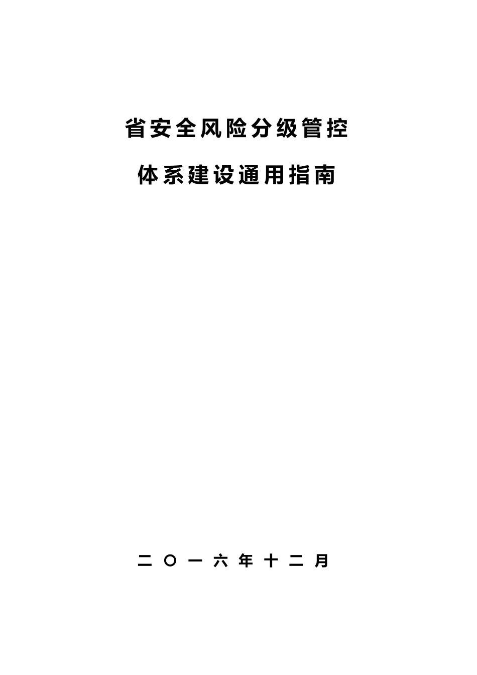 化工安全风险分级管控2_第1页