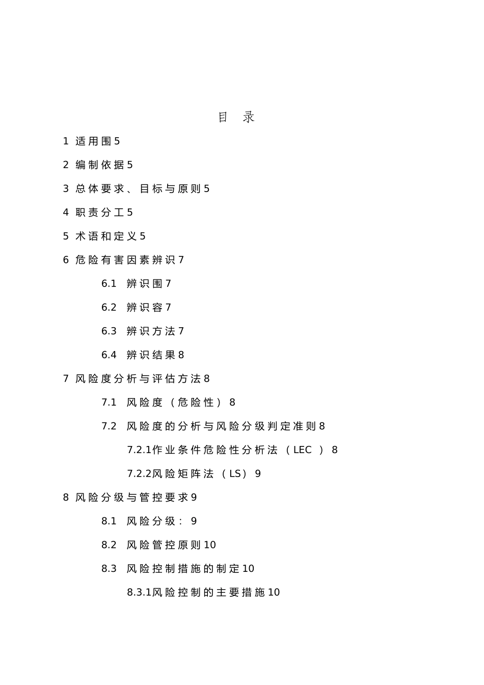 化工安全风险分级管控2_第2页