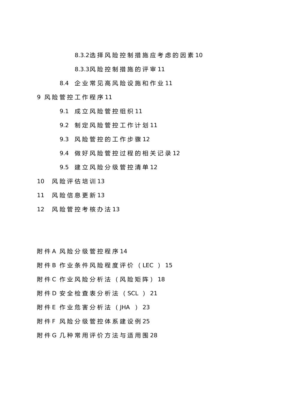 化工安全风险分级管控2_第3页