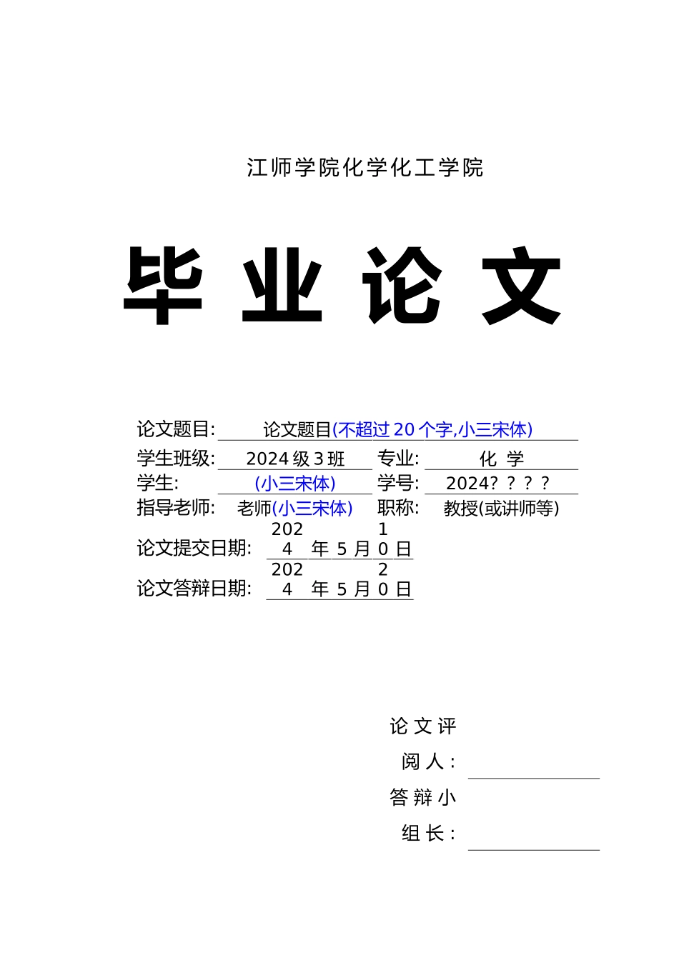 化工学院毕业论文排版格式说明_第1页