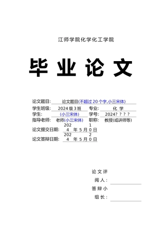 化工学院毕业论文排版格式说明
