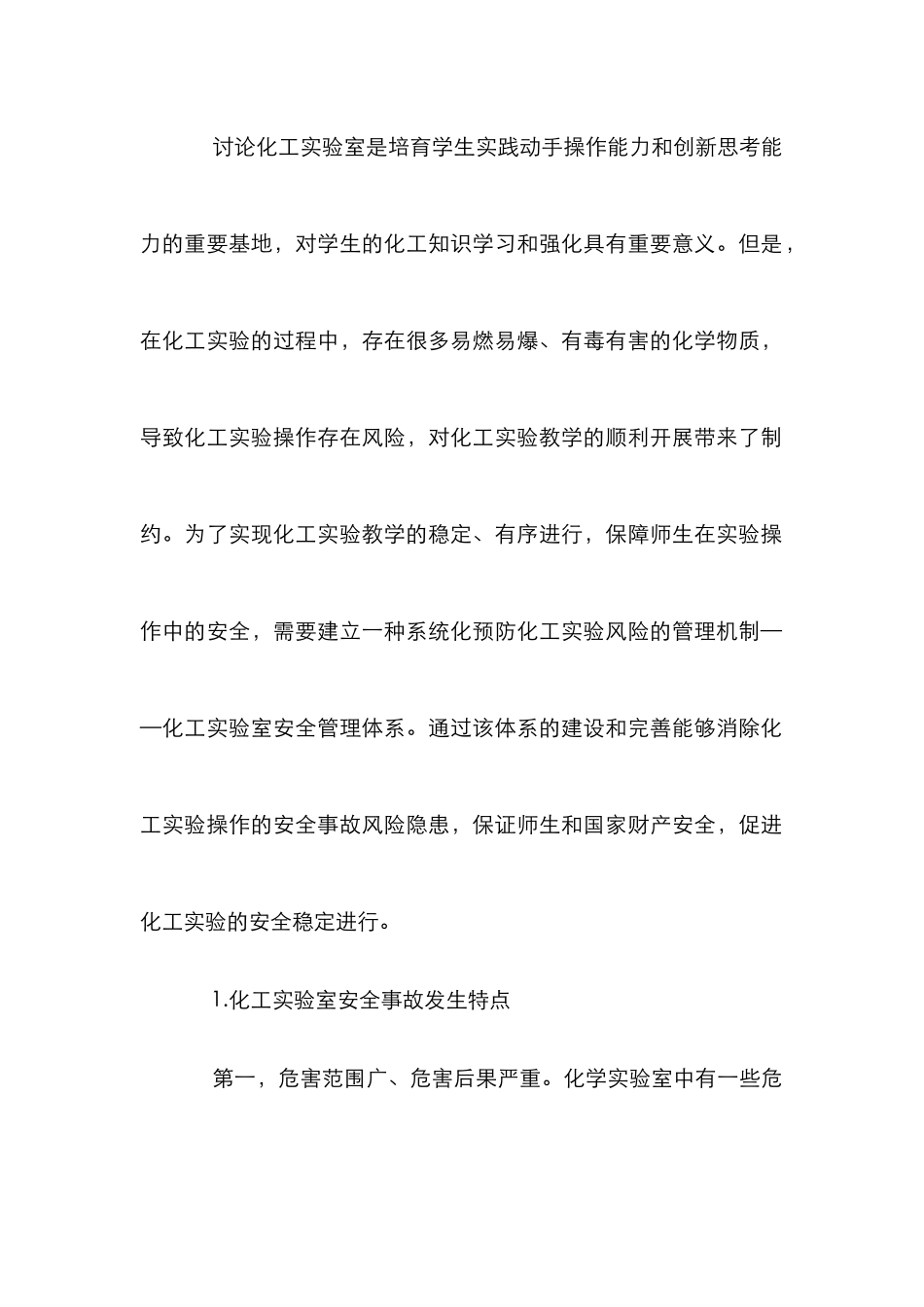 化工实验室安全管理研究_第2页