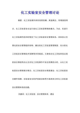 化工实验室安全管理研究