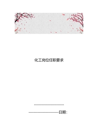 化工岗位任职要求内容