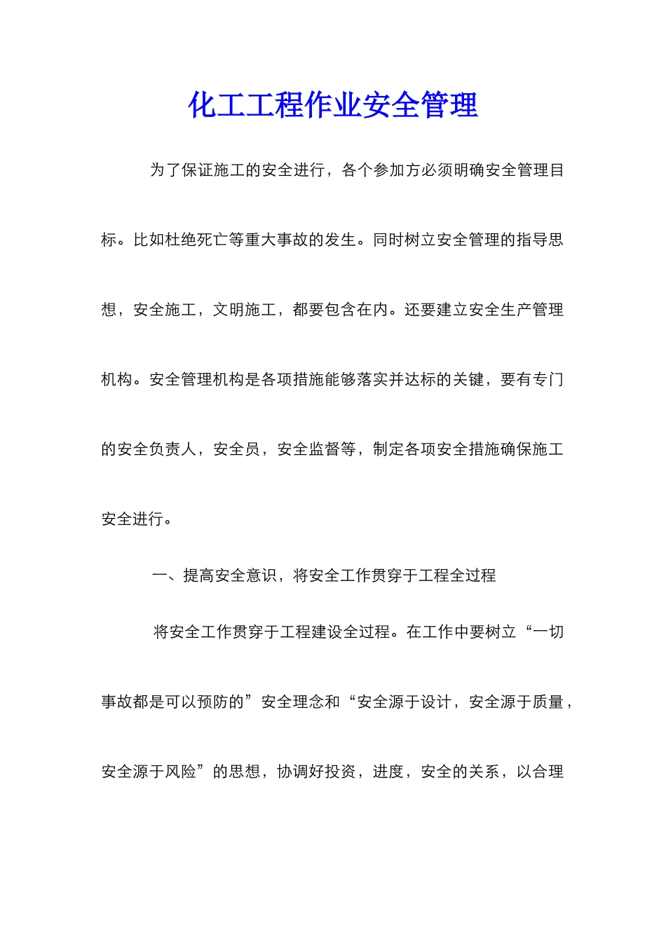 化工工程作业安全管理_第1页