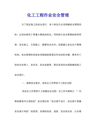 化工工程作业安全管理