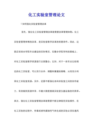 化工实验室管理论文
