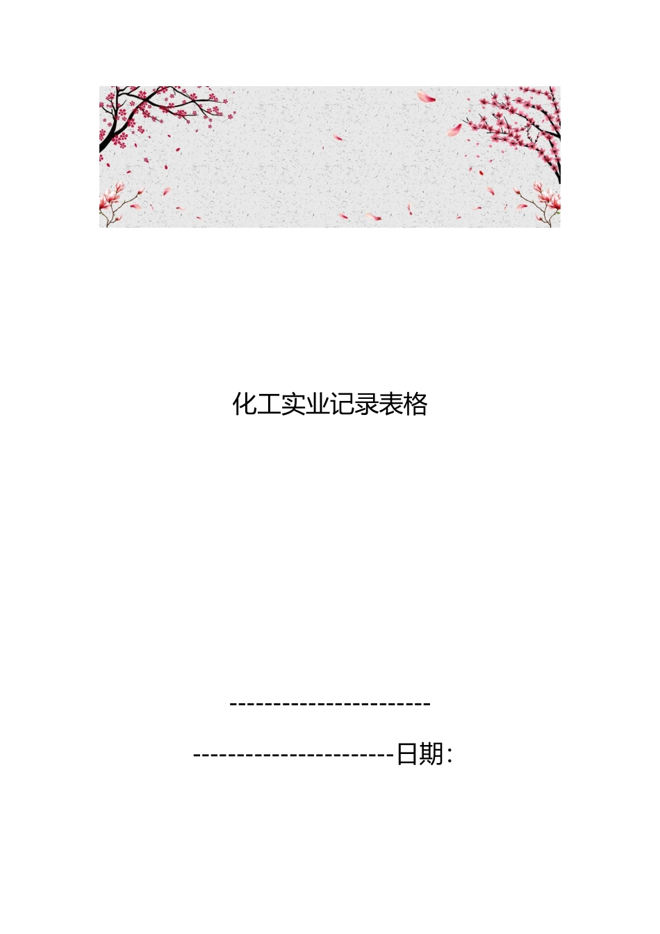 化工实业有限公司记录表格模板_第1页