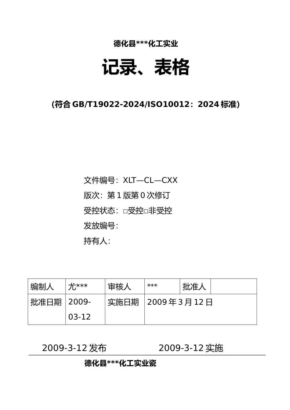 化工实业有限公司记录表格模板_第2页