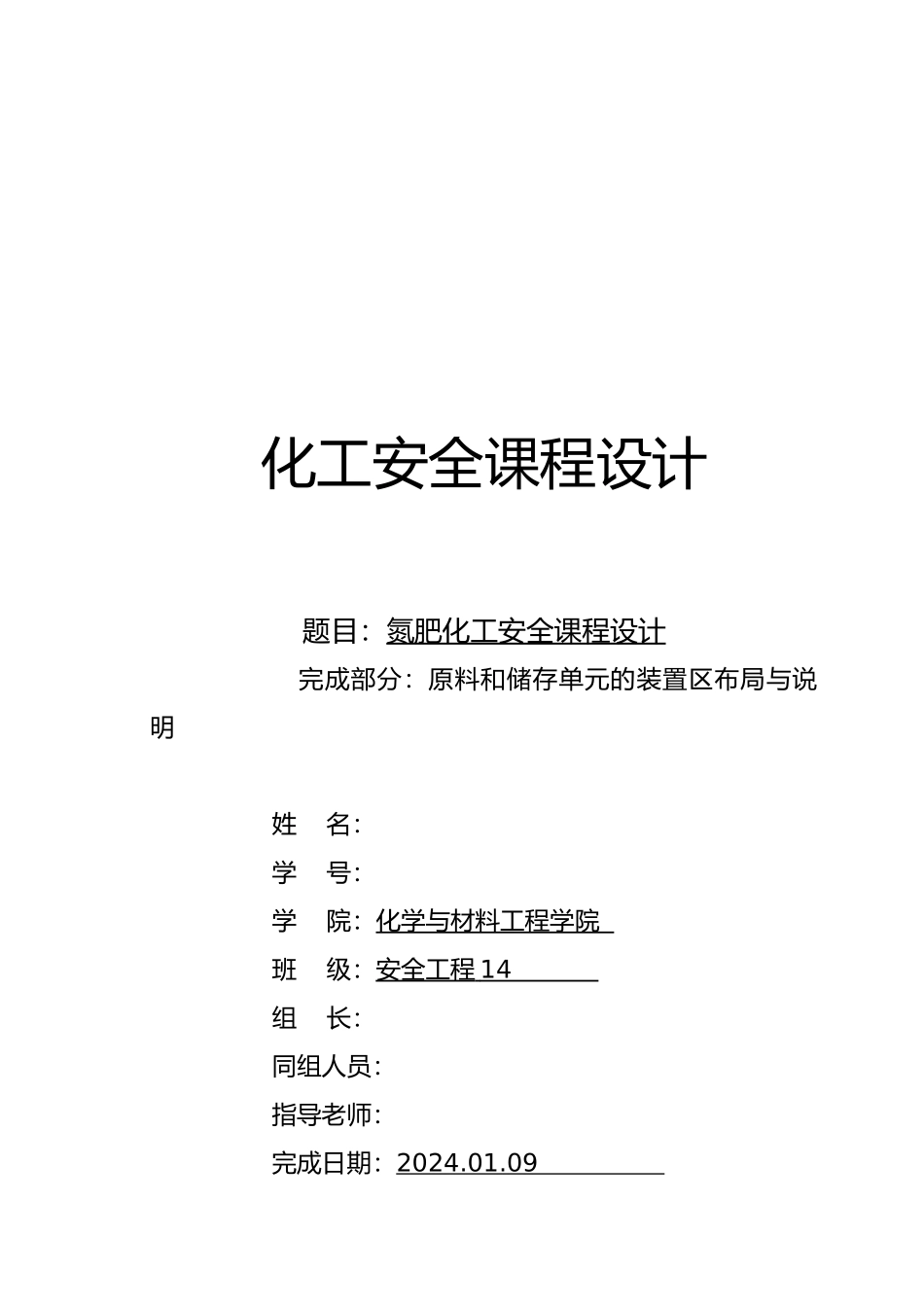 化工安全课程设计概述_第2页