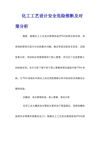 化工工艺设计安全危险判断及对策分析