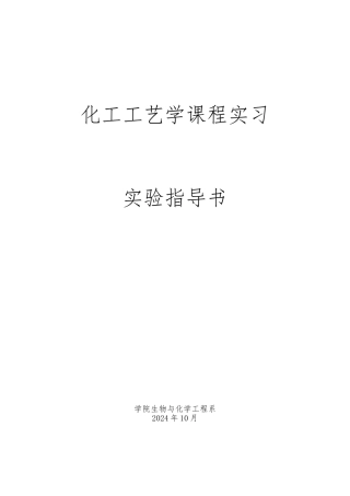 化工工艺学课程实习指导书