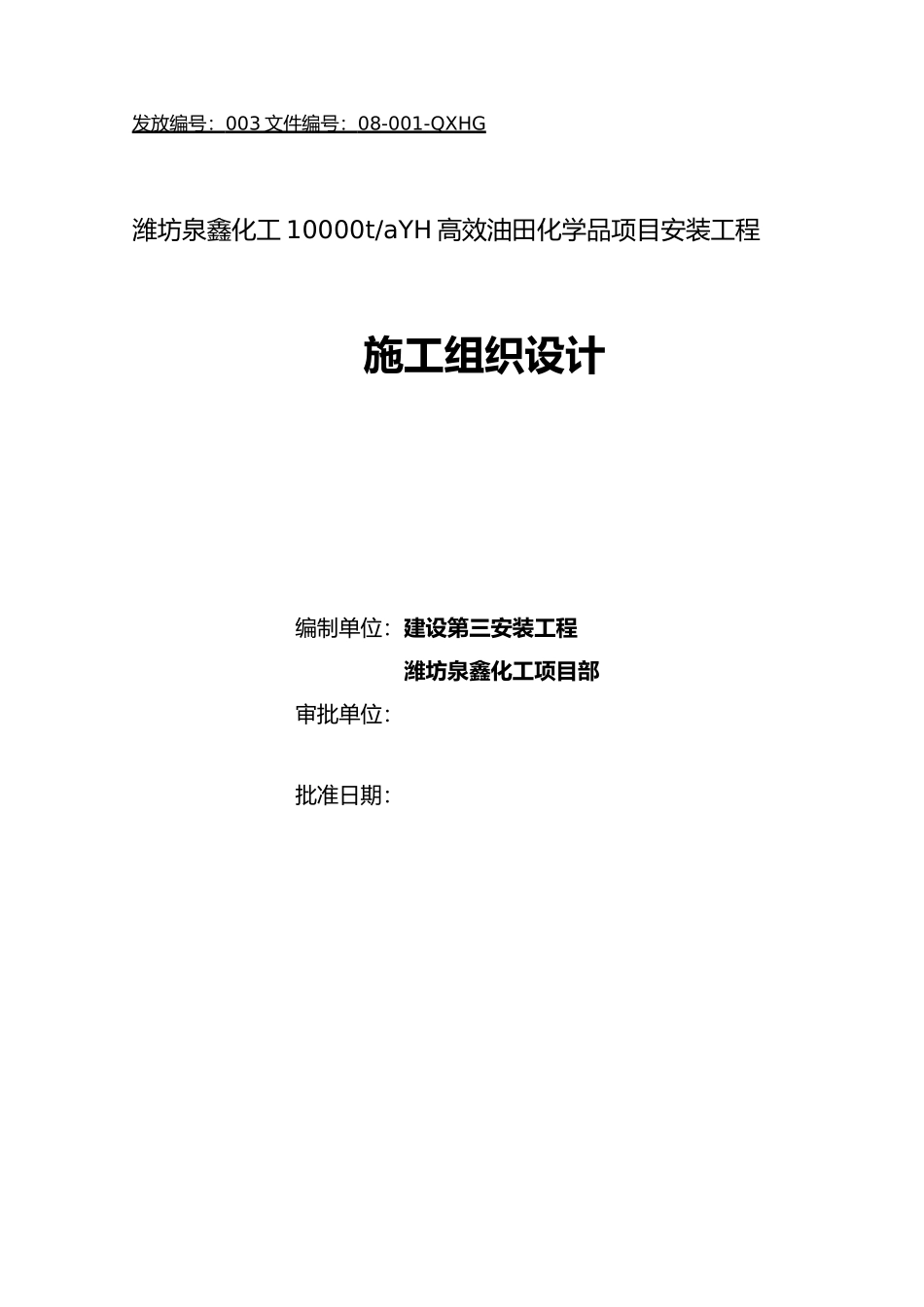 化工工程施工设计方案范本_第1页