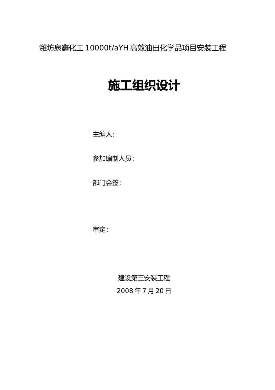 化工工程施工设计方案范本_第2页