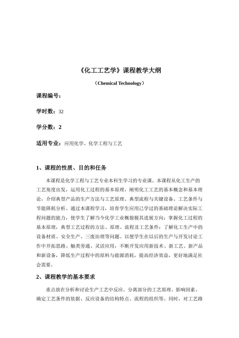 化工工艺学课程简介_第2页