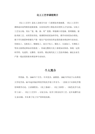 化工工艺学课程简介