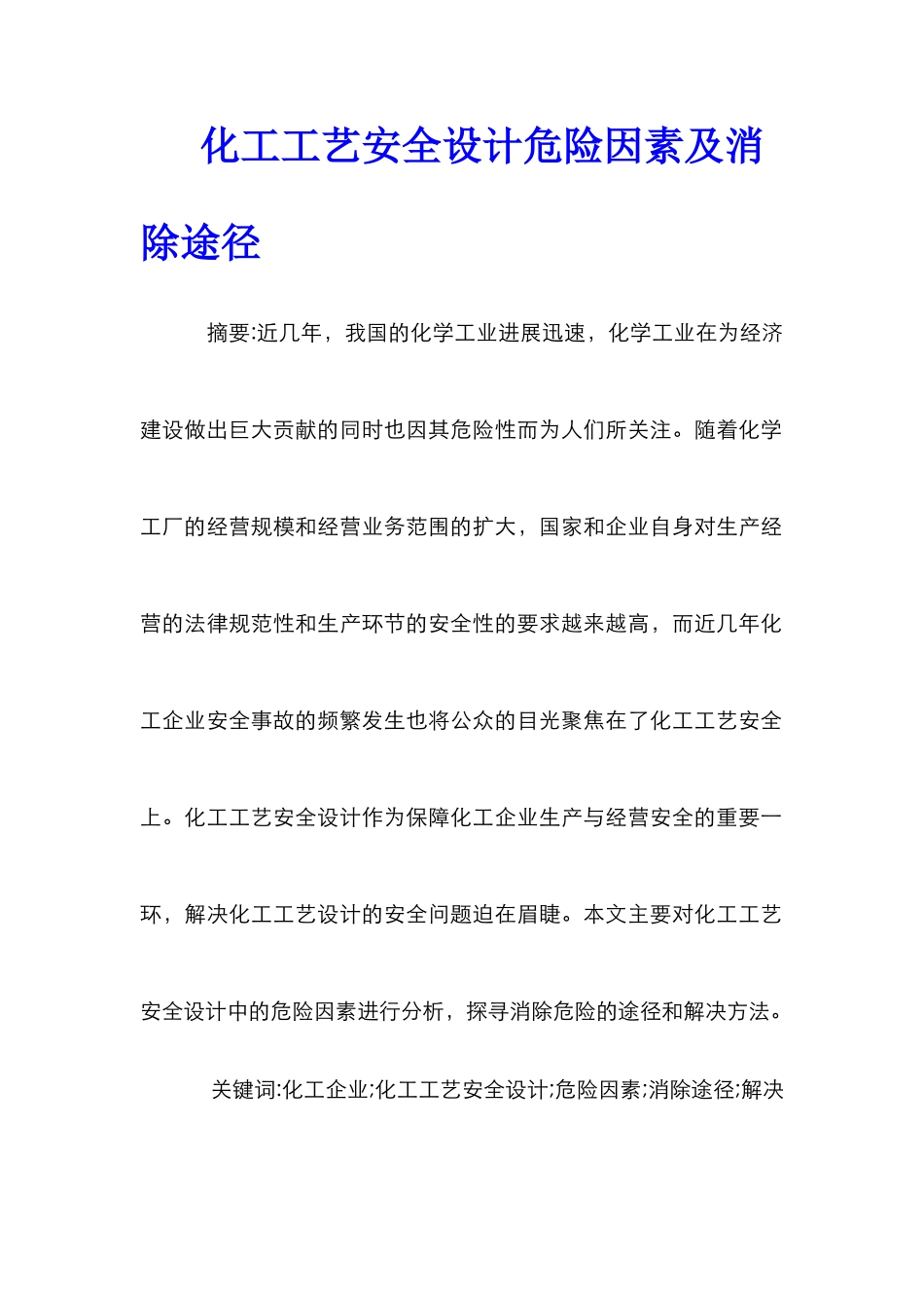 化工工艺安全设计危险因素及消除途径_第1页