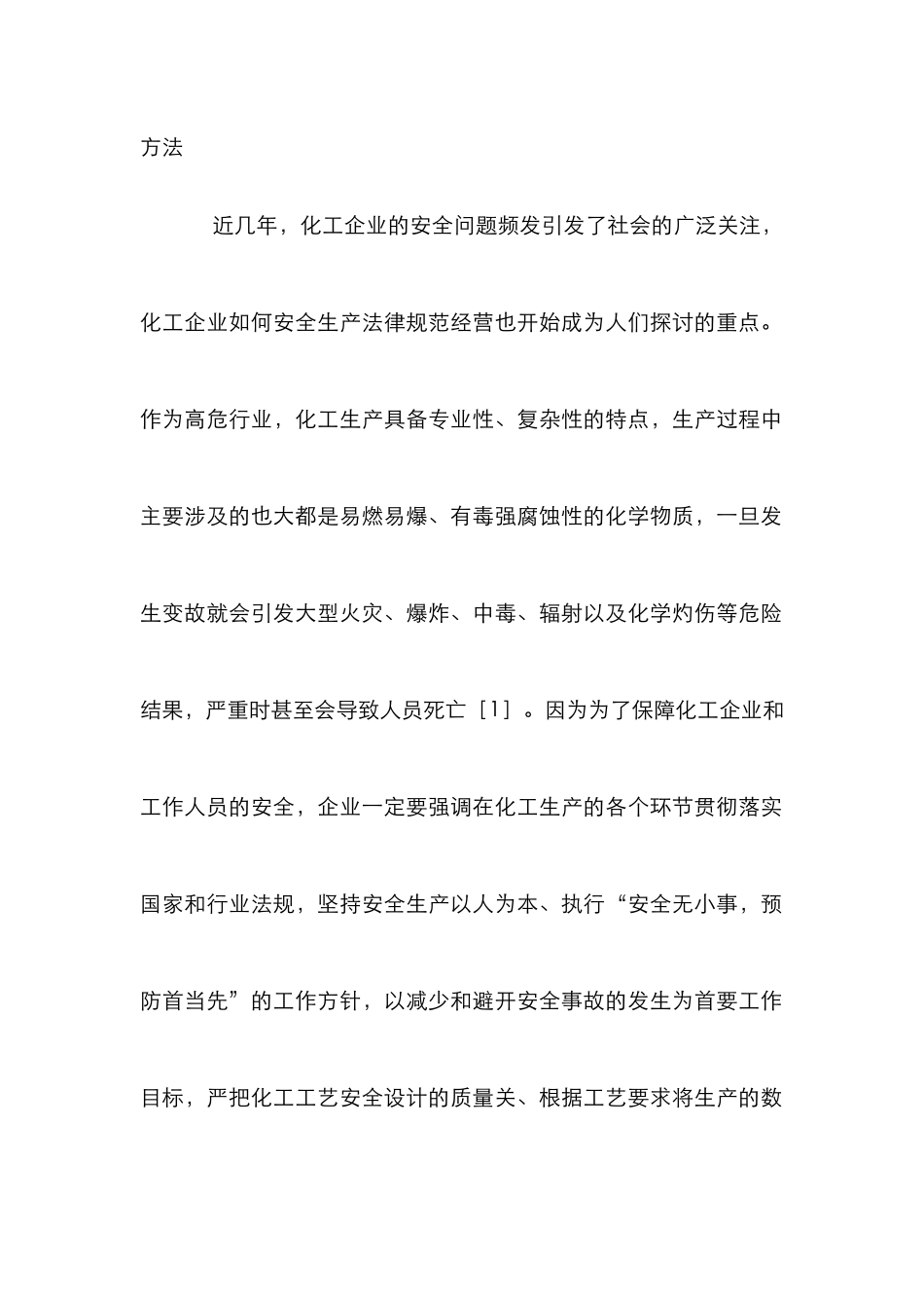 化工工艺安全设计危险因素及消除途径_第2页