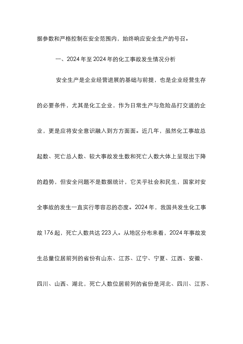 化工工艺安全设计危险因素及消除途径_第3页