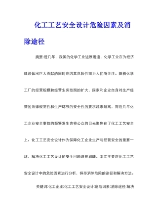化工工艺安全设计危险因素及消除途径
