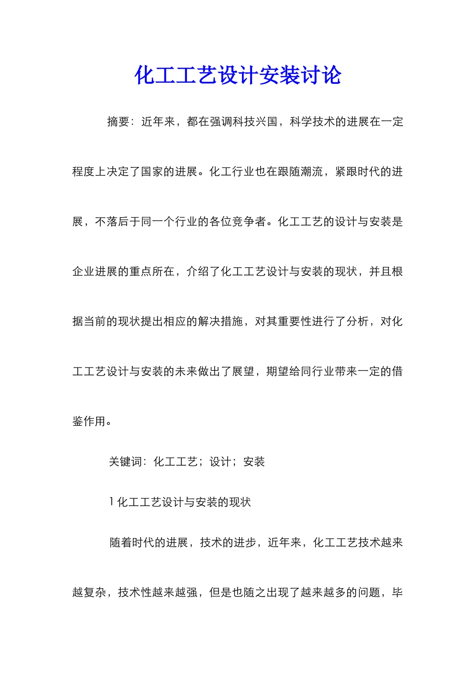 化工工艺设计安装研究_第1页