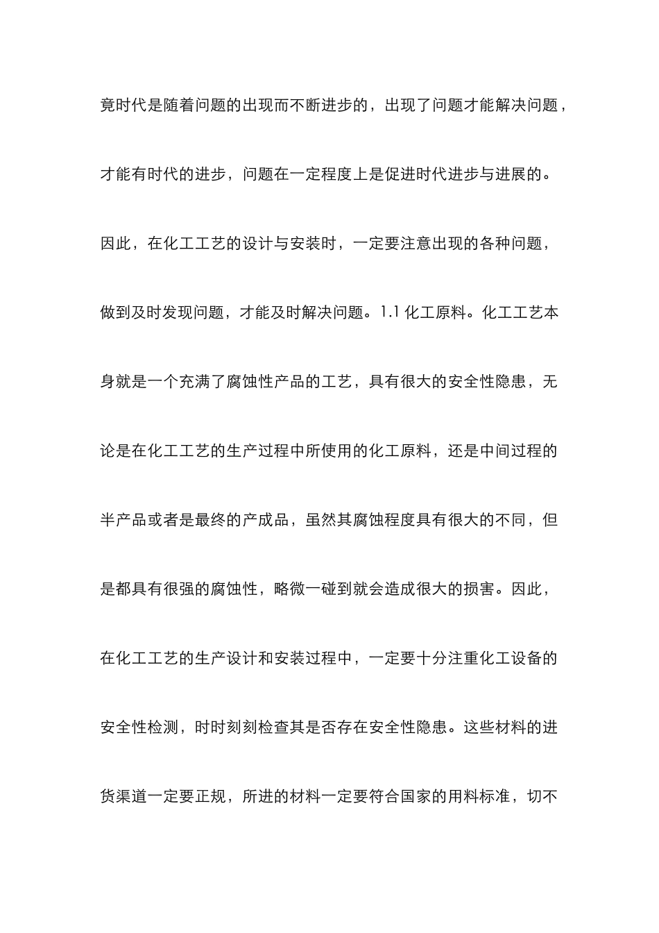 化工工艺设计安装研究_第2页