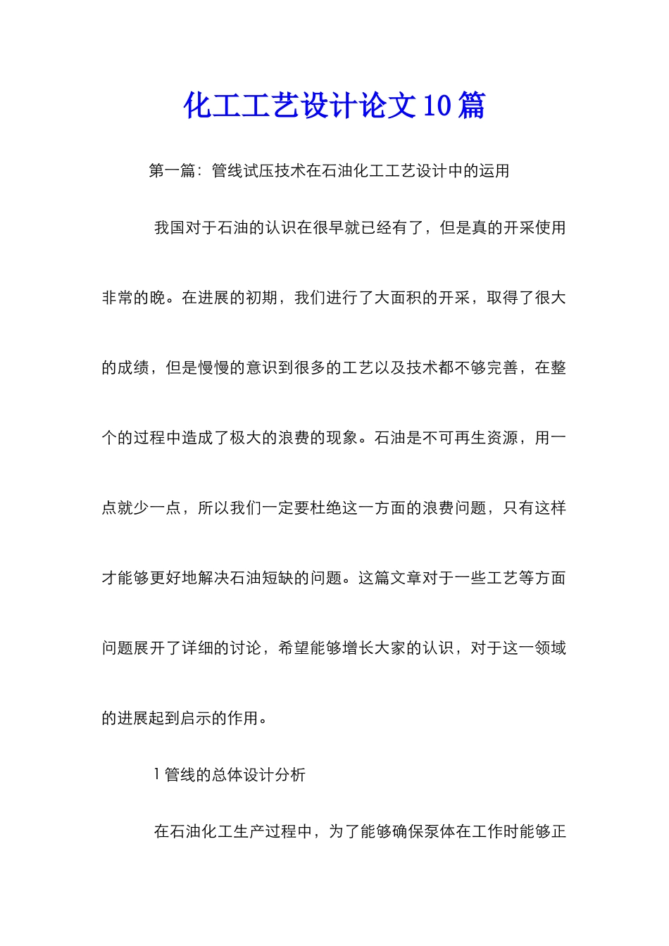 化工工艺设计论文10篇_第1页