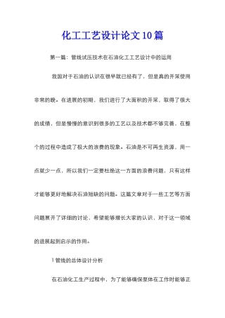 化工工艺设计论文10篇