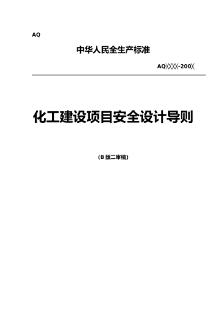 化工建设项目安全设计导则