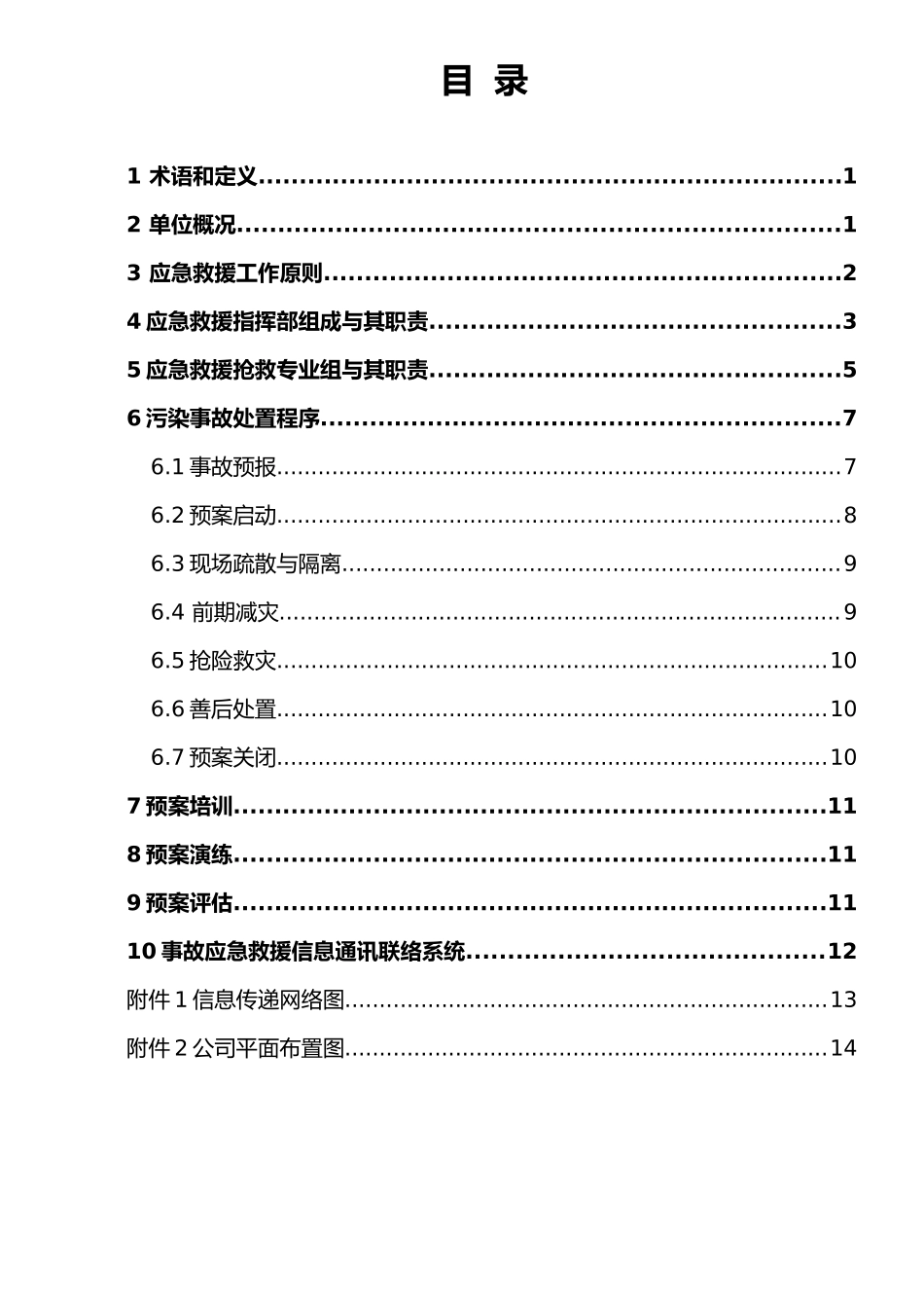 化工有限公司突发性环境污染事故应急处置预案_第3页
