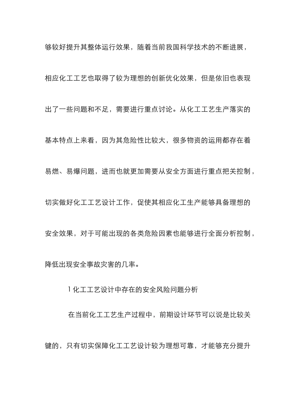 化工工艺设计安全风险及控制策略研究_第2页